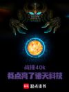 ս��40k���ҵ��������Ƽ�