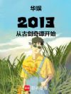 ����2013�ӹŽ���̷��ʼ