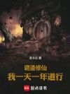 诡道修仙:我一天一年道行