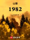 ɽ��1982