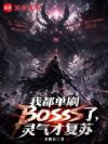 �Ҷ���ˢBOSS�ˣ������Ÿ���