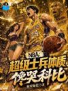 NBA������ʿ�����ʣ����޿Ʊ�