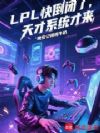 LPL�쵹���ˣ����ϵͳ����