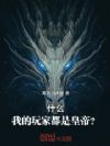 ʲô���ҵ���Ҷ��ǻʵۣ�