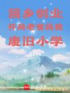 ���紴ҵ�������ϰ����ҷϾ�Сѧ