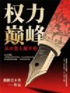 官路之绝对权力