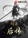 剑来:后传