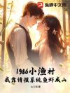 1986С��壬�ҿ��鱨ϵͳ��Ϻ��ɽ