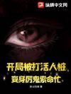 开局被打活人桩,变身厉鬼索命忙