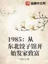 1985���Ӷ������ӹݿ�ʼ�����¸�