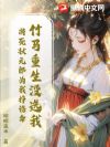 竹马重生没选我,将死状元郎为我挣诰命
