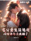 老公重生没选我?闪婚消防员爽翻了