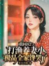 重回82:打渔养妻小,极品全家馋哭了