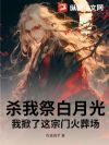 杀我祭白月光?我掀了这宗门火葬场