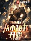 1996����С���鿪ʼ