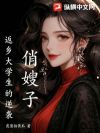 俏嫂子,返乡大学生的逆袭
