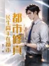 都市修真:长生高手在都市