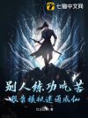 别人练功吃苦,我靠模拟速通成仙
