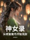 ��Ů¼�����޸��ϵ���ʼ�޵�