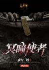冥瞳使者