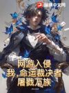 网游入侵:我,命运裁决者,屠戮万族!