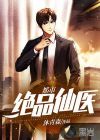 《都市绝品仙医》