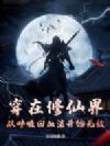 �������ɽ磬�Ӻ�����Ѫ����ʼ�޵�